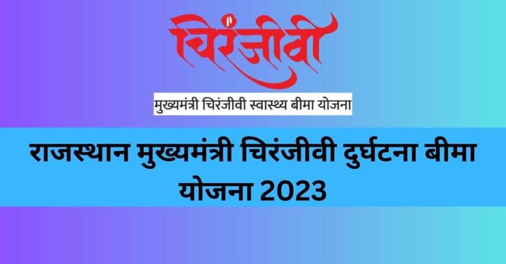 Mukhyamantri Chiranjeevi Durghatna Bima Yojana 2023