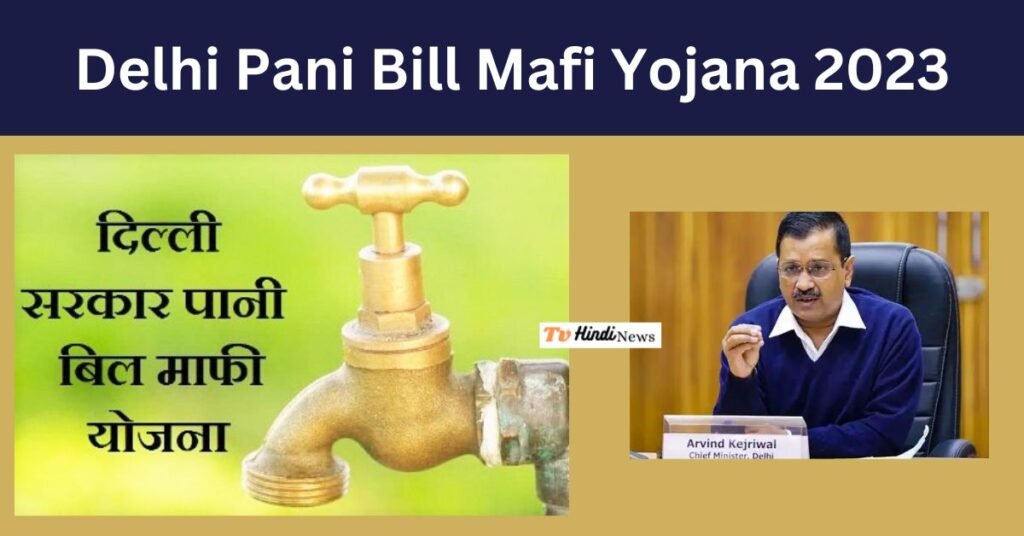 Delhi Pani Bill Mafi Yojana 2023