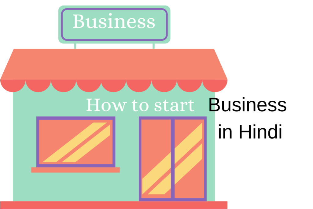 how to start a small business in hindi