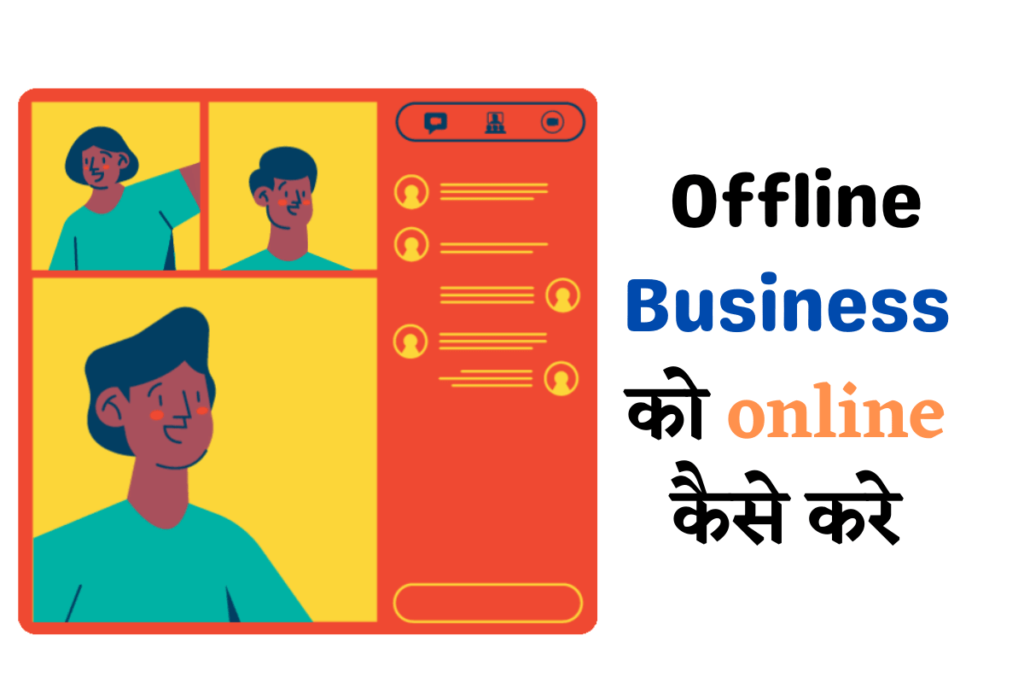 Offline business को online कैसे करे?
