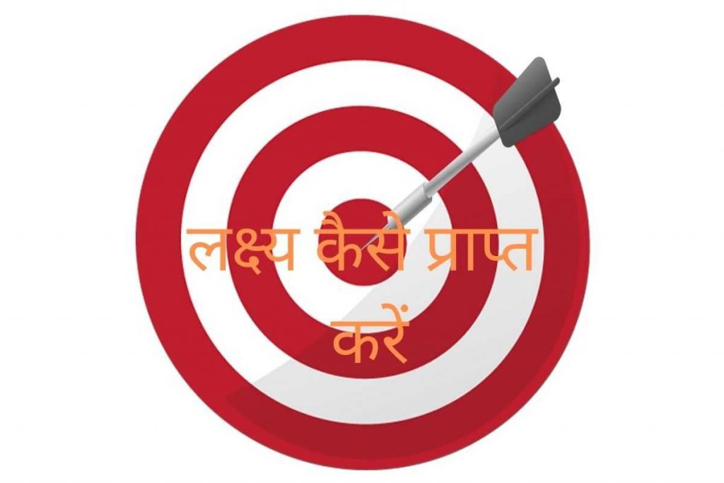 achieve goals in hindi