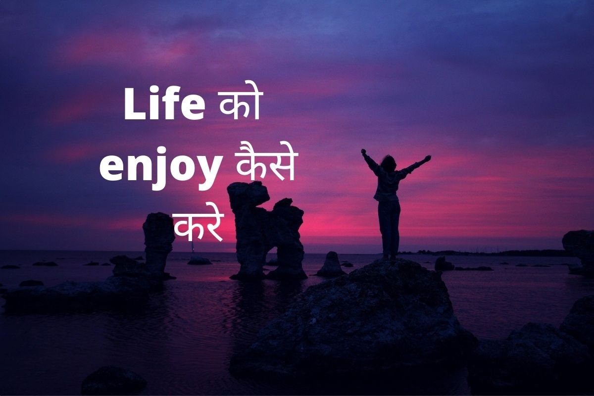 life को enjoy करने के बेहतरीन तरीके | how to ...