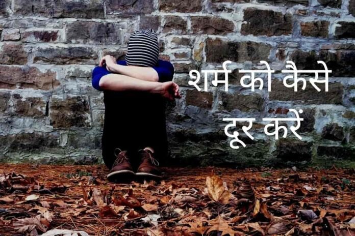 how to overcome shyness in hindi