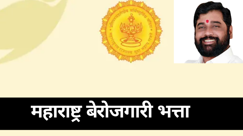 Maharashtra Berojgari Bhatta 2023 