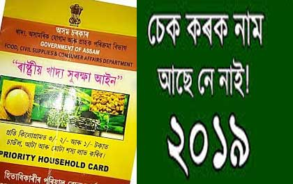 Assam Ration Card List 2023