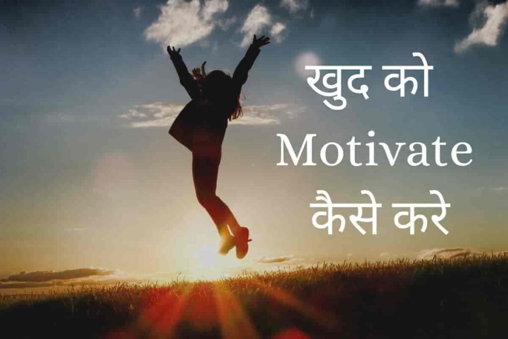 motivate yourself in hindi