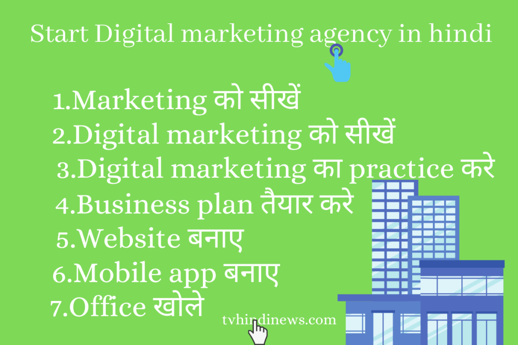 Digital marketing agency कैसे शुरू करें